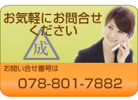 お気軽にお問い合せください：078-801-7882