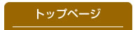 トップページ