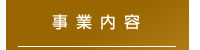 事業内容