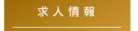 求人情報