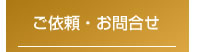 ご依頼・お問い合せ