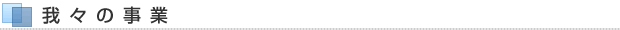我々の事業