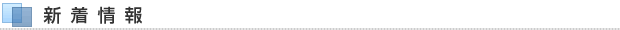 新着情報（三成からのお知らせ）